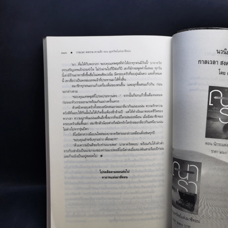 ชุด กาลเวลา สงคราม ความรัก 3 เล่ม นักรบแห่งมาซิดอน, ขุมทรัพย์แห่งมาซิดอน, ทายาทแห่งมาซิดอน - ณารา รูปที่ 14