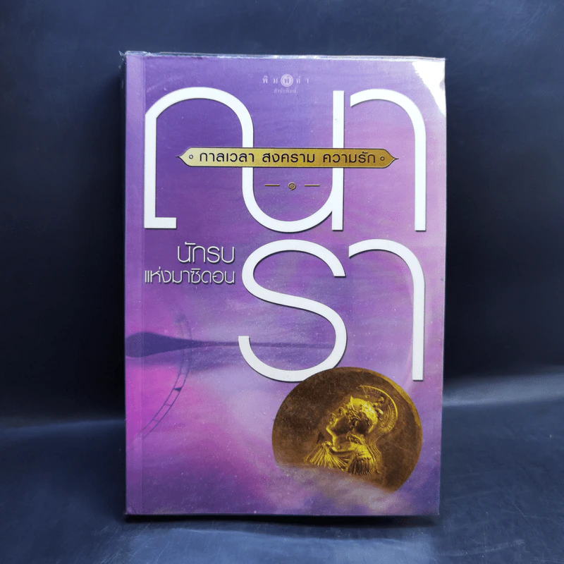 ชุด กาลเวลา สงคราม ความรัก 3 เล่ม นักรบแห่งมาซิดอน, ขุมทรัพย์แห่งมาซิดอน, ทายาทแห่งมาซิดอน - ณารา รูปที่ 7