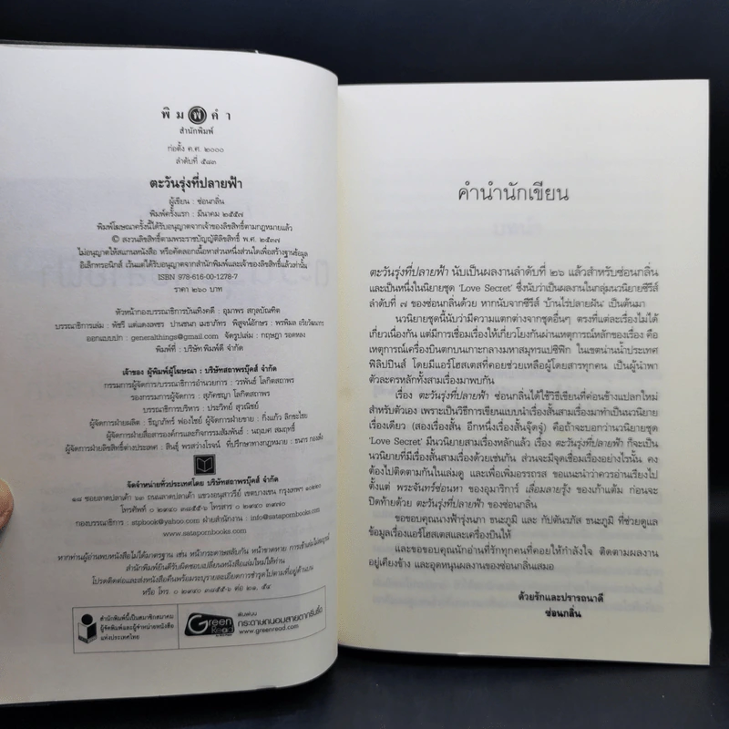 นิยายชุด Love Secret : พระจันทร์ซ่อนหา + เลื่อมลายรุ้ง + ตะวันรุ่งที่ปลายฟ้า - อุมาริการ์, เก้าแต้ม, ซ่อนกลิ่น รูปที่ 10