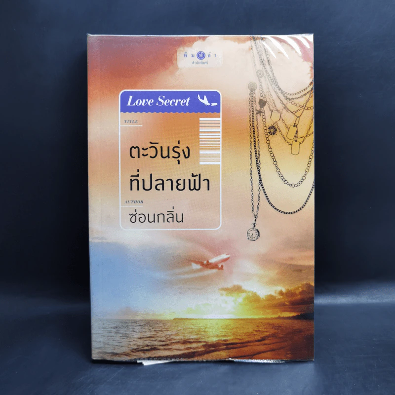 นิยายชุด Love Secret : พระจันทร์ซ่อนหา + เลื่อมลายรุ้ง + ตะวันรุ่งที่ปลายฟ้า - อุมาริการ์, เก้าแต้ม, ซ่อนกลิ่น รูปที่ 9