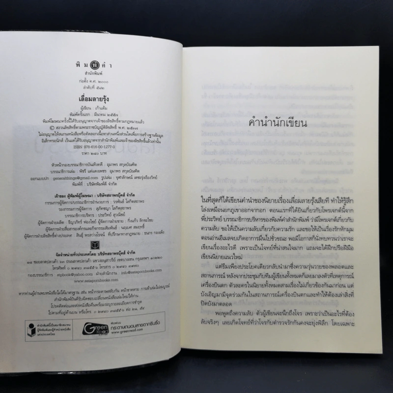 นิยายชุด Love Secret : พระจันทร์ซ่อนหา + เลื่อมลายรุ้ง + ตะวันรุ่งที่ปลายฟ้า - อุมาริการ์, เก้าแต้ม, ซ่อนกลิ่น รูปที่ 14