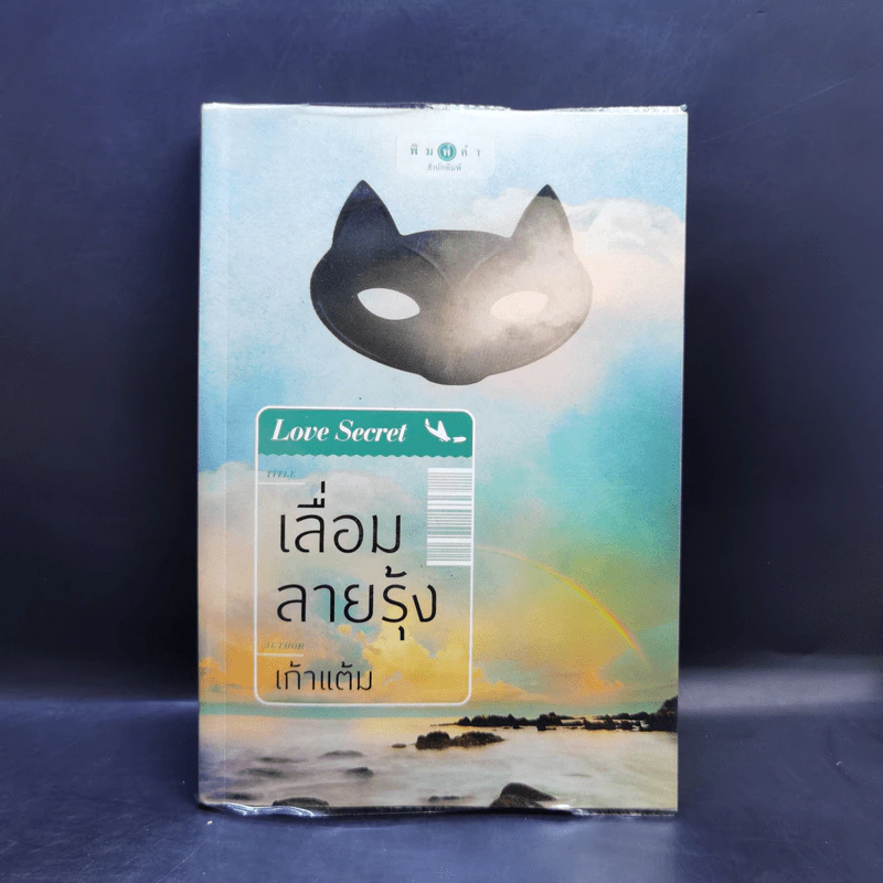 นิยายชุด Love Secret : พระจันทร์ซ่อนหา + เลื่อมลายรุ้ง + ตะวันรุ่งที่ปลายฟ้า - อุมาริการ์, เก้าแต้ม, ซ่อนกลิ่น รูปที่ 13