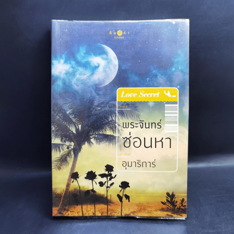 นิยายชุด Love Secret : พระจันทร์ซ่อนหา + เลื่อมลายรุ้ง + ตะวันรุ่งที่ปลายฟ้า - อุมาริการ์, เก้าแต้ม, ซ่อนกลิ่น รูปที่ 7
