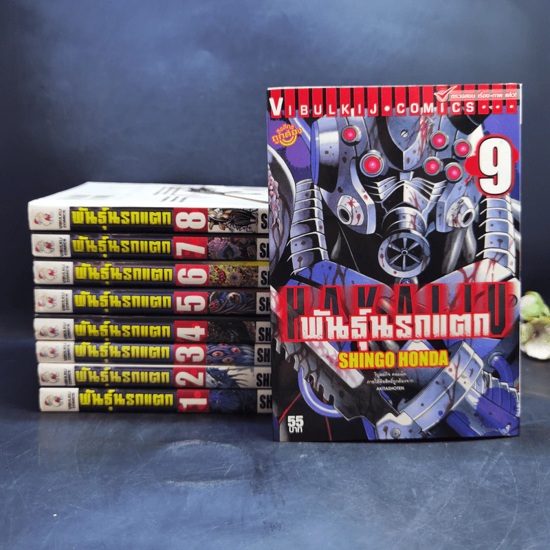 พันธุ์นรกแตก เล่ม 1-9 รูปที่ 1