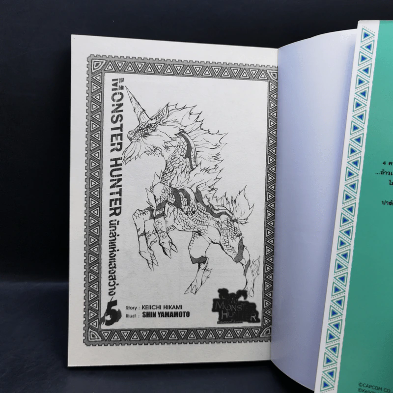 Monster Hunter นักล่าแห่งแสงสว่าง เล่ม 1,2,3,5 รูปที่ 10