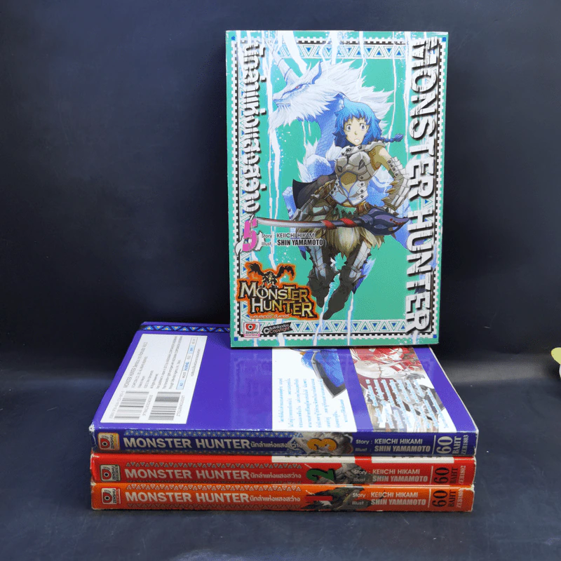 Monster Hunter นักล่าแห่งแสงสว่าง เล่ม 1,2,3,5 รูปที่ 1