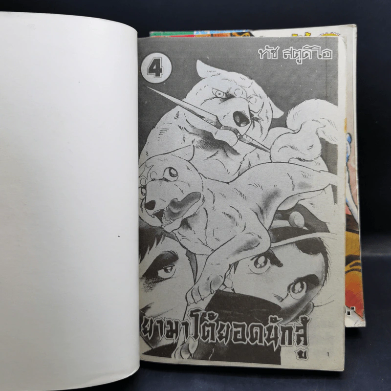 ยามาโต้ยอดนักสู้ เล่ม 1,3,4 รูปที่ 8