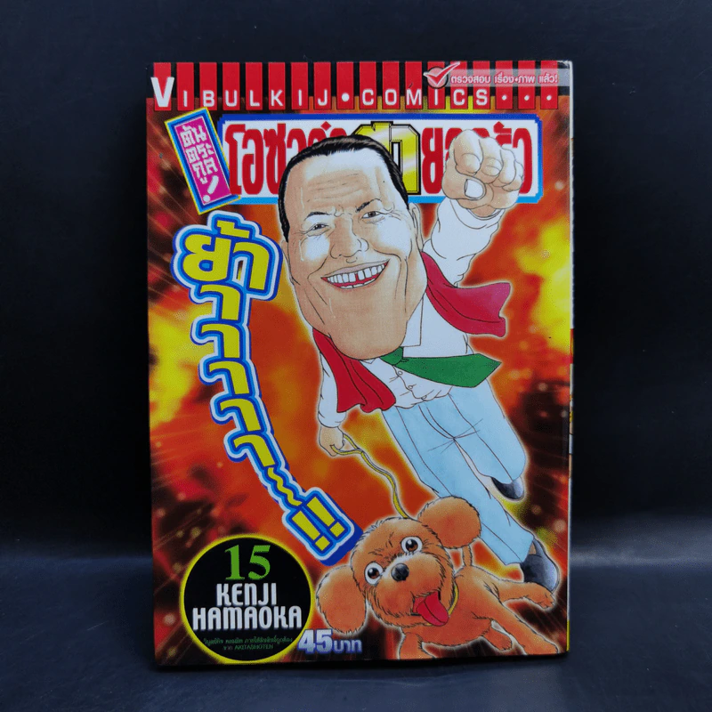 โอซาว่าฮายกครัว ต้นตระกูล เล่ม 15 รูปที่ 1