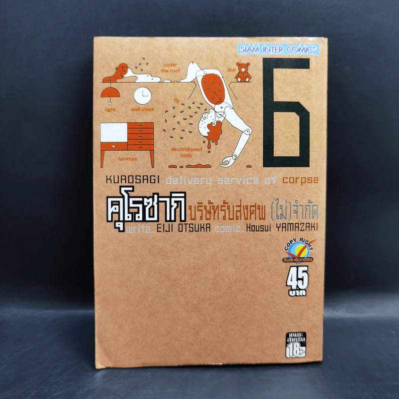 คุโรซากิ บริษัทรับส่งศพ (ไม่จำกัด) เล่ม 6 รูปที่ 1