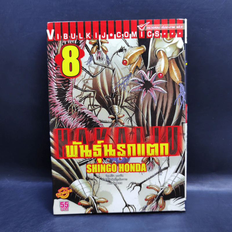 พันธุ์นรกแตก เล่ม 8 รูปที่ 1