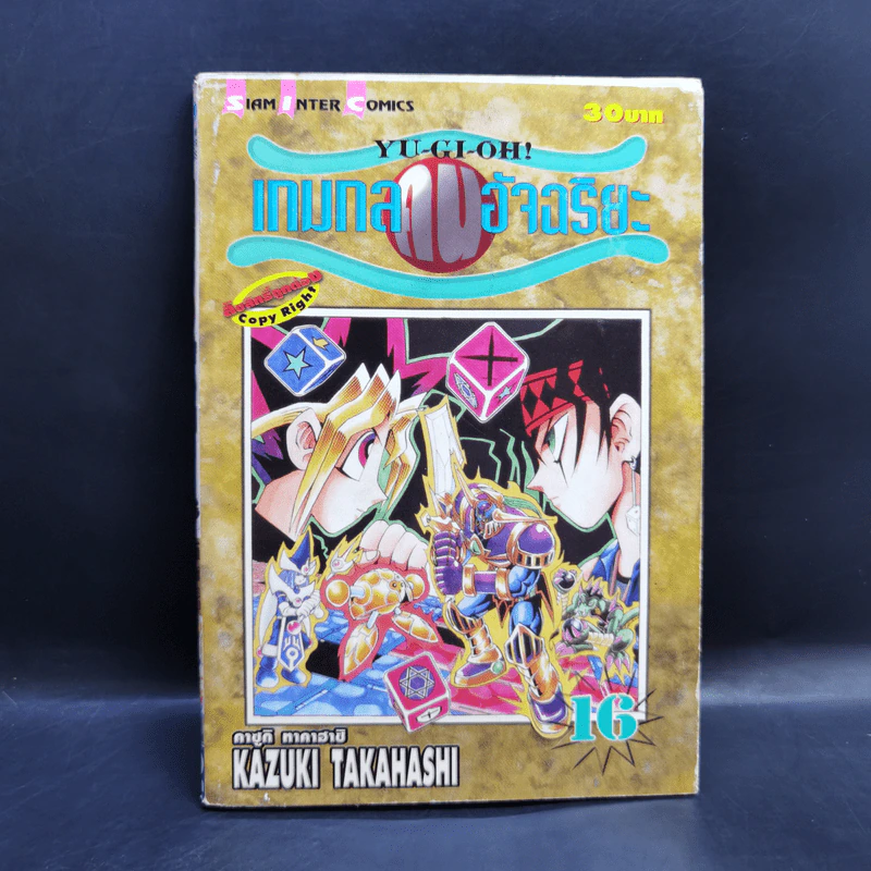 Yu-Gi-Oh ยูกิ เกมกลคนอัจฉริยะ R เล่ม 16 รูปที่ 1