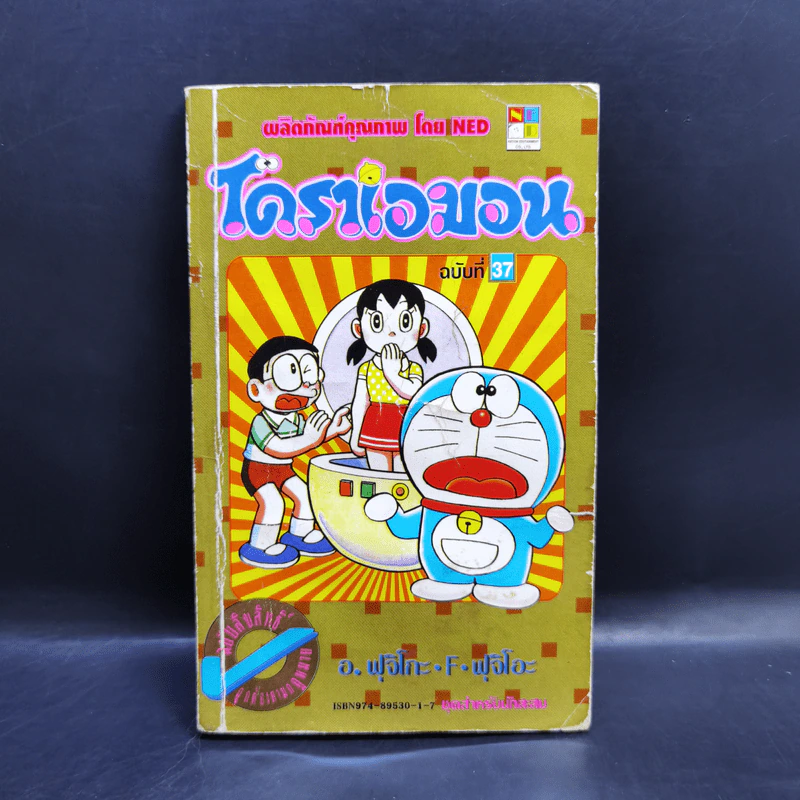โดราเอมอน (ขอบทอง) เล่ม 37 รูปที่ 1