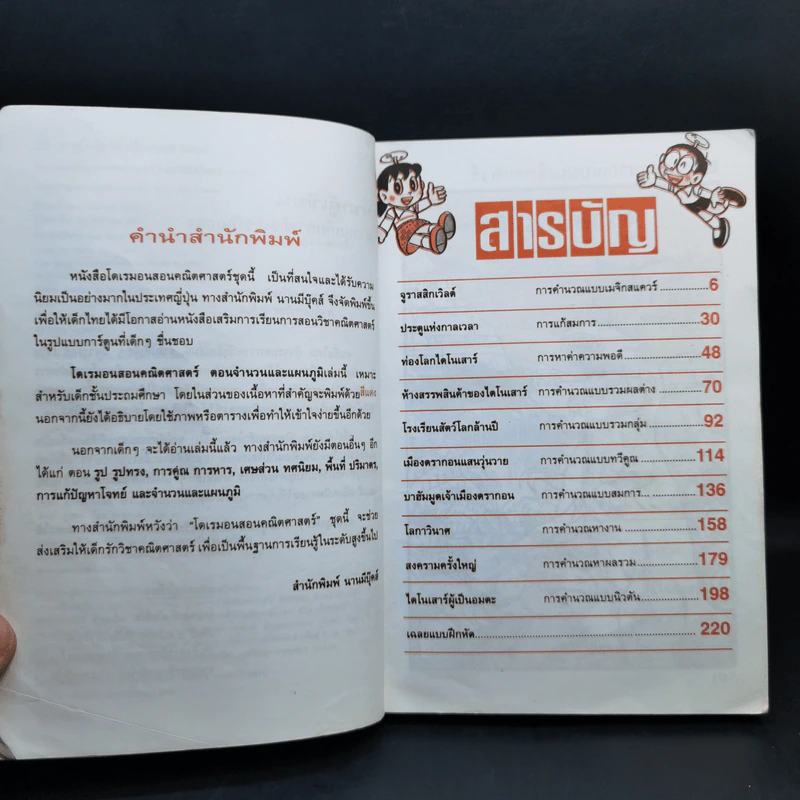โดเรมอน สอนคณิตศาสตร์ ตอน พิชิตโจทย์แสนสนุก รูปที่ 10