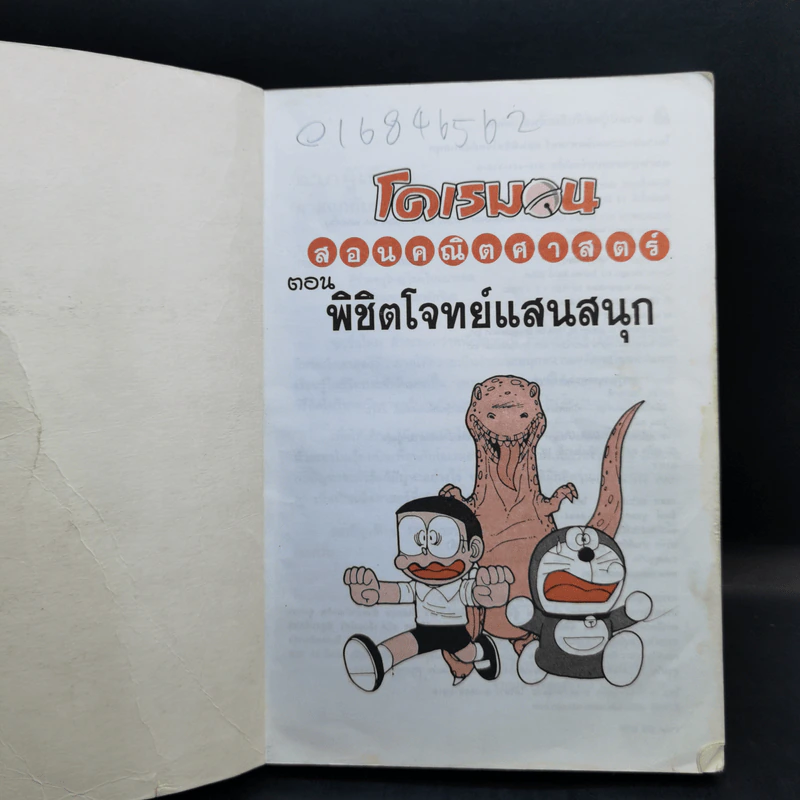 โดเรมอน สอนคณิตศาสตร์ ตอน พิชิตโจทย์แสนสนุก รูปที่ 8