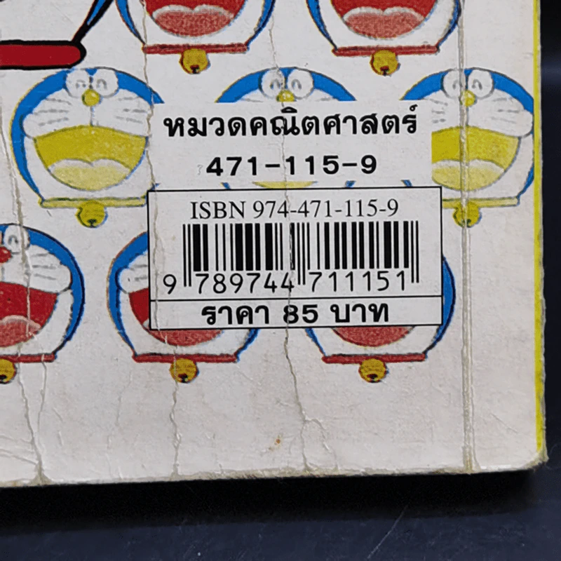 โดเรมอน สอนคณิตศาสตร์ ตอน พิชิตโจทย์แสนสนุก รูปที่ 14