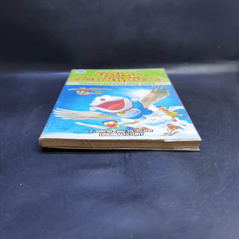 โนบิตะผจญพิภพมนุษย์นก เล่ม 1 รูปที่ 4