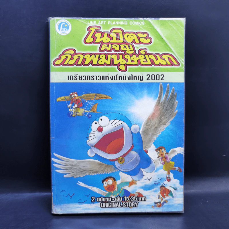 โนบิตะผจญพิภพมนุษย์นก เล่ม 1 รูปที่ 1