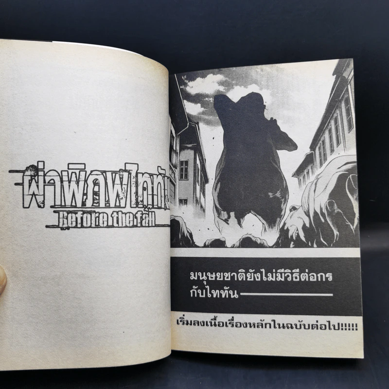 ผ่าพิภพไททัน Before the fall เล่ม 1 รูปที่ 11