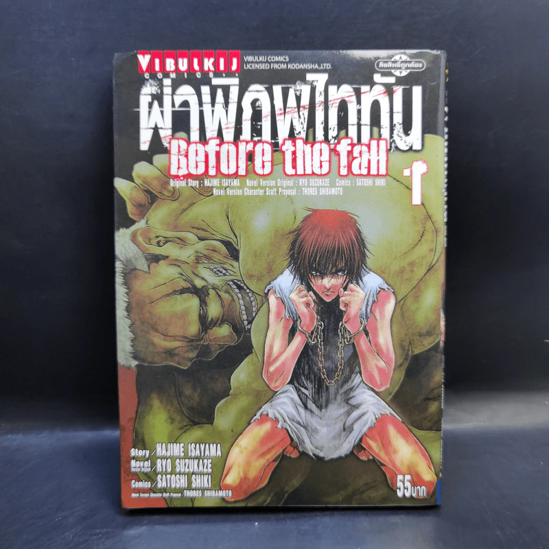 ผ่าพิภพไททัน Before the fall เล่ม 1 รูปที่ 1