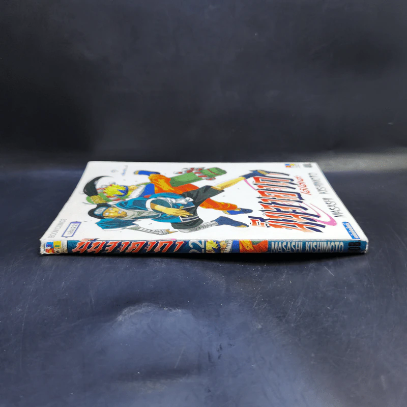 นินจาคาถา โอ้โฮเฮะ (นารุโตะ) เล่ม 22 รูปที่ 3
