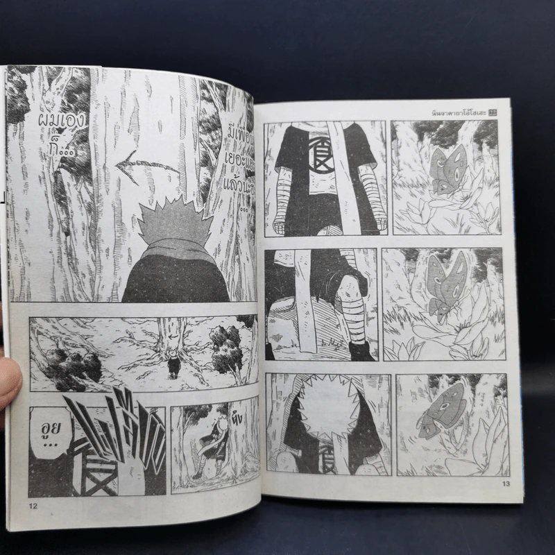 นินจาคาถา โอ้โฮเฮะ (นารุโตะ) เล่ม 22 รูปที่ 10
