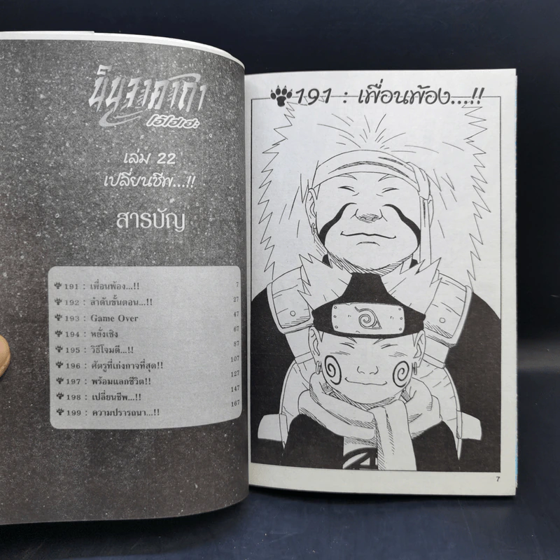นินจาคาถา โอ้โฮเฮะ (นารุโตะ) เล่ม 22 รูปที่ 8