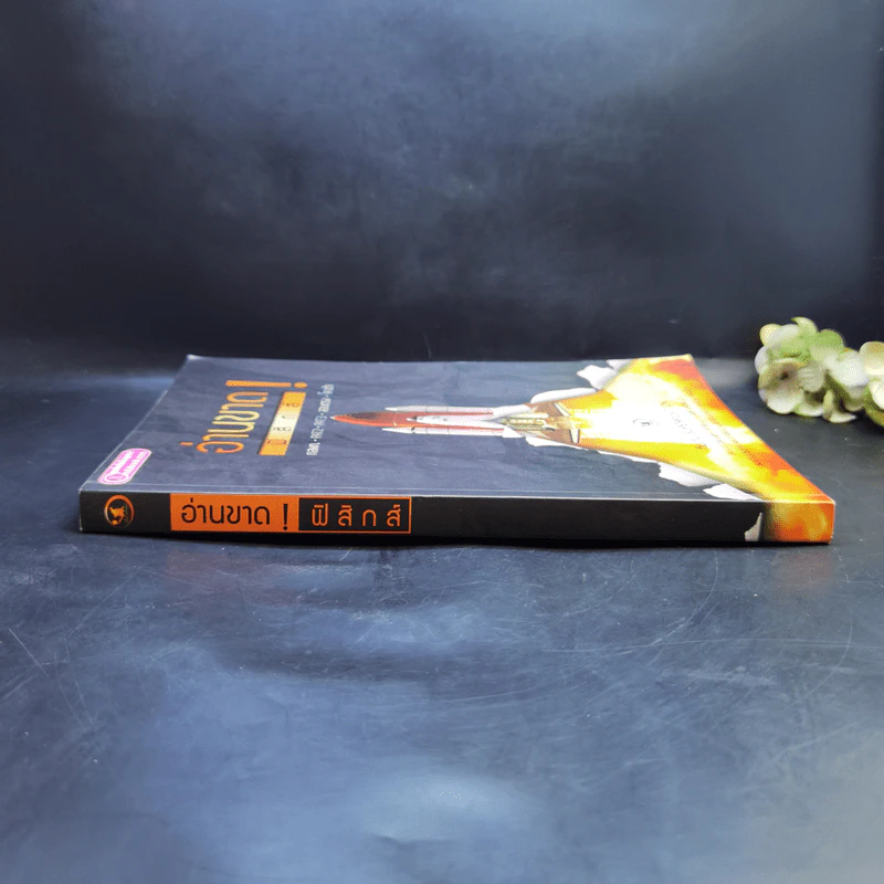อ่านขาด! ฟิสิกส์ - ทีมงาน Superposition รูปที่ 3