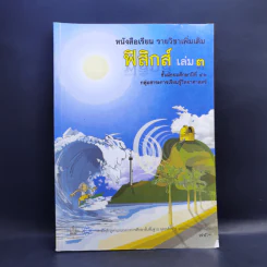 ฟิสิกส์ เล่ม 3 ชั้นมัธยมศึกษาปีที่ 4-6 รูปที่ 1