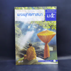 พระพุทธศาสนา ชั้นมัธยมศึกษาปีที่ 5 รูปที่ 1