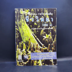 ชีววิทยา เล่ม 3 ชั้นมัธยมศึกษาปีที่ 4-6 รูปที่ 1
