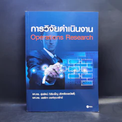 การวิจัยดำเนินงาน Operations Research รูปที่ 1
