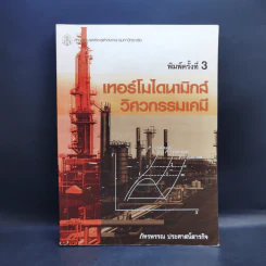 เทอร์โมไดนามิกส์ วิศวกรรมเคมี - ภัทรพรรณ ประศาสน์สารกิจ รูปที่ 1