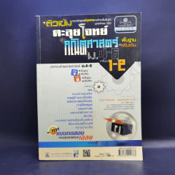 ติวเข้มตะลุยโจทย์ คณิตศาสตร์ ม.4-6 เล่ม 1-2 พื้นฐานและเพิ่มเติม รูปที่ 1