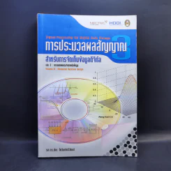 การประมวลผลสัญญาณ สำหรับการจัดเก็บข้อมูลดิจิทัล เล่ม 3 : การออกแบบวงจรภาครับขั้นสูง รูปที่ 1