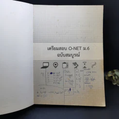 เตรียมสอบ O-Net ม.6 ฉบับสมบูรณ์ รูปที่ 8