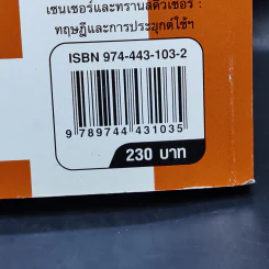 เซนเซอร์และทรานสดิวเซอร์ - ผศ.ดร.วรพงศ์ ตั้งศรีรัตน์ รูปที่ 15