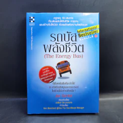 รถบัสพลังชีวิต The Energy Bus - Jon Gordon รูปที่ 1