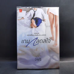 เกมกลดลใจ - วาณี