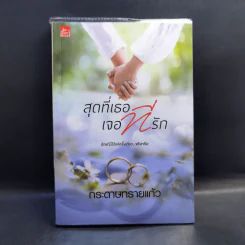 สุดที่เธอ เจอที่รัก - กระดาษทรายแก้ว