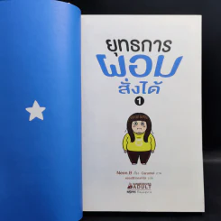 ยุทธการผอมสั่งได้ - Neon.B รูปที่ 8