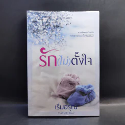 รัก (ไม่) ตั้งใจ - เริ่มอรุณ รูปที่ 1