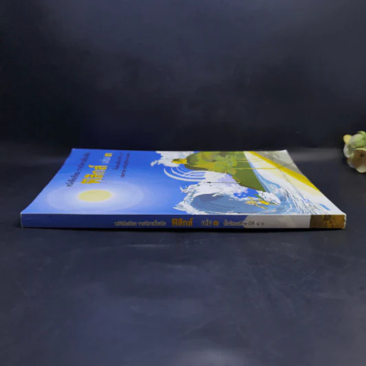 ฟิสิกส์ เล่ม 3 ชั้นมัธยมศึกษาปีที่ 4-6 รูปที่ 3