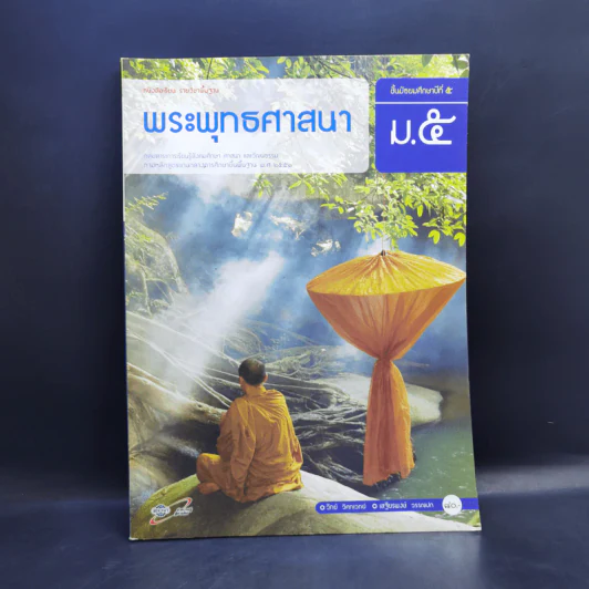 พระพุทธศาสนา ชั้นมัธยมศึกษาปีที่ 5 รูปที่ 1