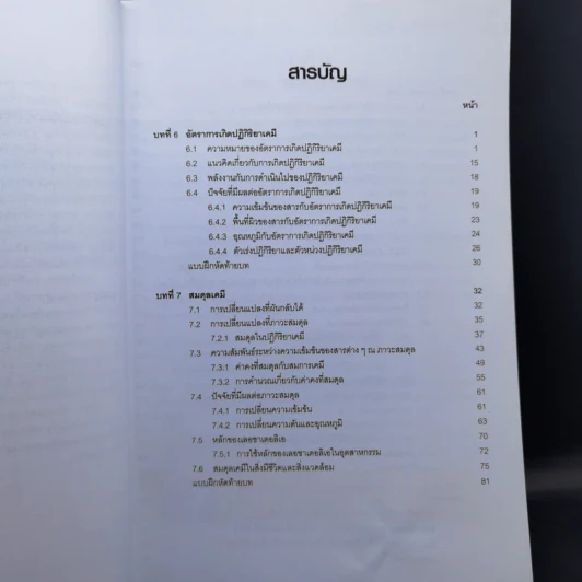 เคมี เล่ม 3 ชั้นมัธยมศึกษาปีที่ 4-6 รูปที่ 9