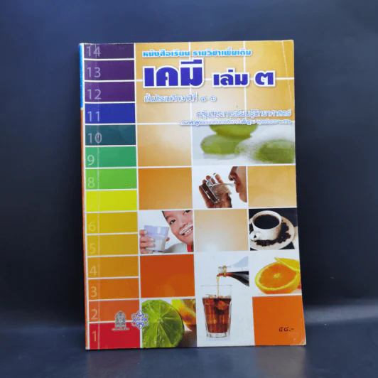 เคมี เล่ม 3 ชั้นมัธยมศึกษาปีที่ 4-6 รูปที่ 1