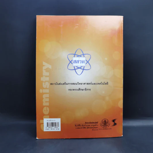 เคมี เล่ม 3 ชั้นมัธยมศึกษาปีที่ 4-6 รูปที่ 2