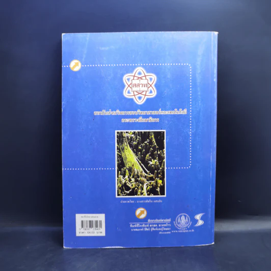 ชีววิทยา เล่ม 3 ชั้นมัธยมศึกษาปีที่ 4-6 รูปที่ 2