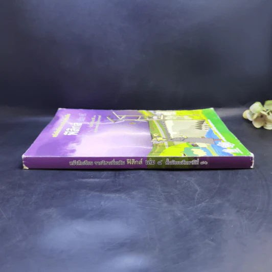 ฟิสิกส์ เล่ม 4 ชั้นมัธยมศึกษาปีที่ 4-6 รูปที่ 3
