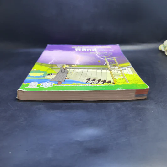ฟิสิกส์ เล่ม 4 ชั้นมัธยมศึกษาปีที่ 4-6 รูปที่ 4