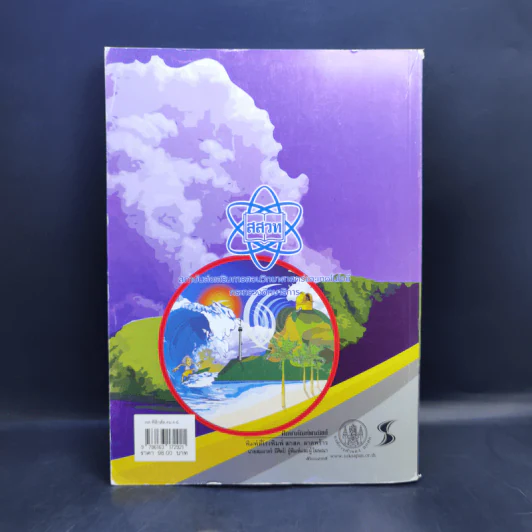 ฟิสิกส์ เล่ม 4 ชั้นมัธยมศึกษาปีที่ 4-6 รูปที่ 2